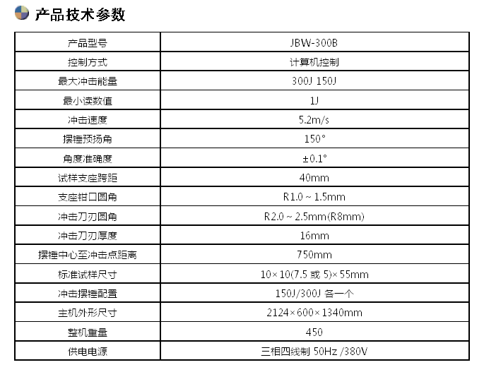 JBW-300B/300J微機(jī)屏顯半自動沖擊試驗機(jī)